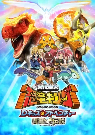 古代王者恐竜キング Dキッズ・アドベンチャー翼竜伝説