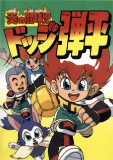/de/anime/1G3b6/Honoo-no-Toukyuuji-Dodge-Danpei