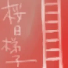 Hashigo Sakurabi