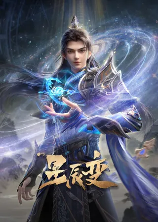 星辰変 最終シーズン