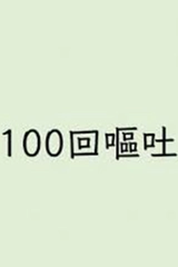 100回嘔吐