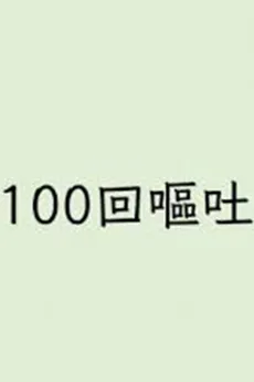 100kaiOuto