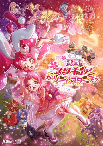 プリキュアドリームスターズ！