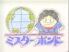 ミスター・ボンド