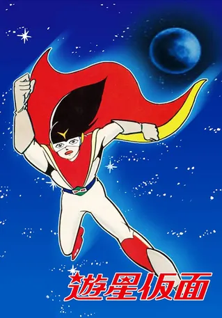 遊星假面