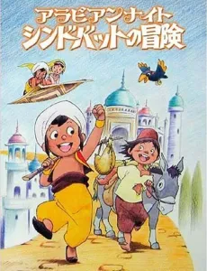 아라비안 나이트 ‐ 신드바드의 모험