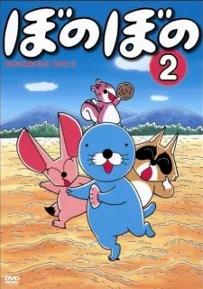 ぼのぼの