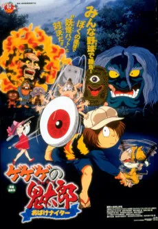 ゲゲゲの鬼太郎　おばけナイター