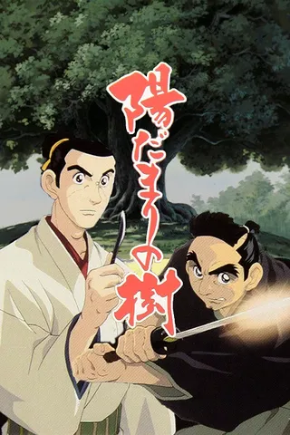 /es/anime/l5Za6/Hidamari-no-Ki