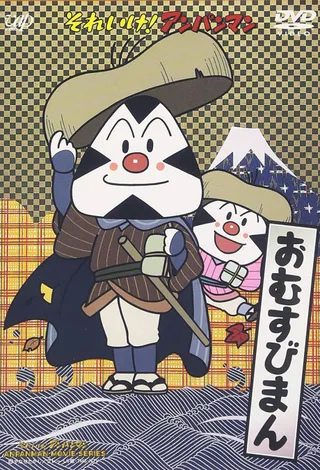 Sore Ike! Anpanman: Omusubiman