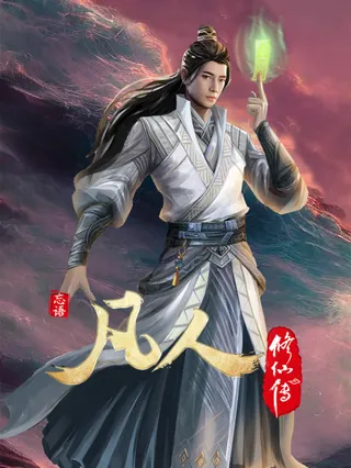 A Record of a Mortal's Journey to Immortality: First Entering the Star Sea