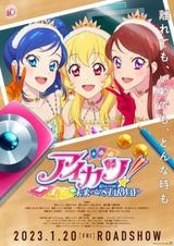 アイカツ！ 10th STORY ～未来へのSTARWAY〜 (2023)