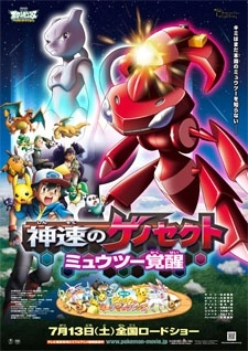 劇場版 ポケットモンスター ベストウイッシュ 神速のゲノセクト ミュウツー覚醒