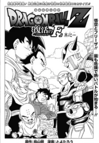 Dragon Ball Z: Resurrection of F