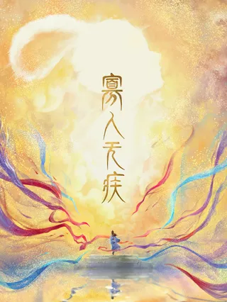 寡人無疾