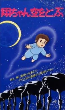 쇼짱 하늘을 날다