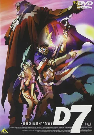 マクロスダイナマイト7