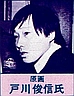 Toshinobu Togawa