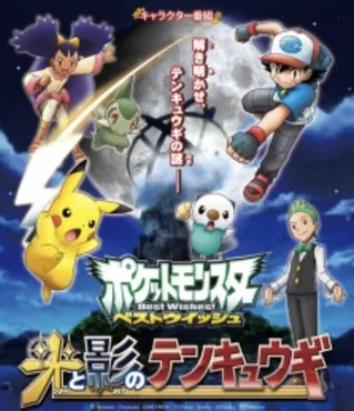 Pokemon Best Wishes!: Celestial Globe of Light and Shadow