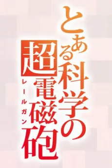 Toaru Kagaku no Railgun 4th Season