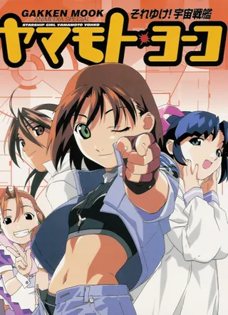 /de/anime/10X8z/Soreyuke-Uchuu-Senkan-Yamamoto-Youko-(1999)