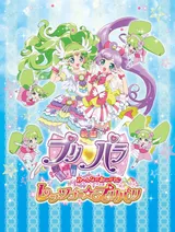 映画 プリパラ み～んなのあこがれ♪ レッツゴー☆プリパリ