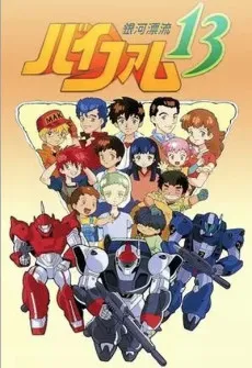 /ja/anime/1DO0Y/%E9%8A%80%E6%B2%B3%E6%BC%82%E6%B5%81%E3%83%90%E3%82%A4%E3%83%95%E3%82%A1%E3%83%A013