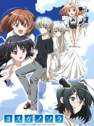 ヨスガノソラ