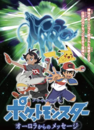 Pokemon (2019): Planetarium