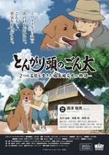 とんがり頭のごん太 ～２つの名前を生きた福島被災犬の物語～