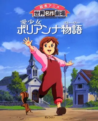 愛少女波麗安娜物語