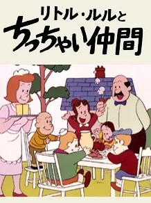The Adventures of Little Lulu and Tubby