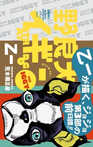 Norainu Iggy (JoJo's Bizarre Adventure Prequel)