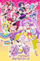 劇場版プリパラ　み～んなあつまれ！プリズム☆ツアーズ