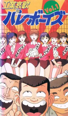 工業哀歌バレーボーイズ