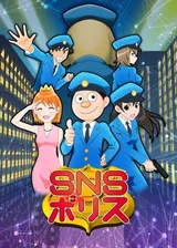 SNSポリス