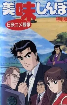 Oishinbo: The Japan-America Rice War