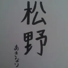Akinari Matsuno