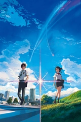 君の名は。