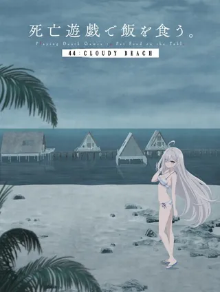 死亡遊戯で飯を食う。44:CLOUDY BEACH