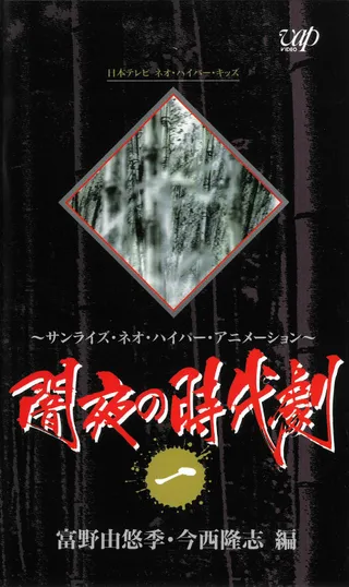 闇夜の時代劇