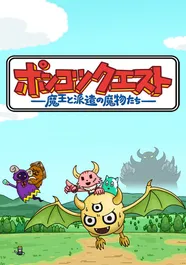 ポンコツクエスト〜魔王と派遣の魔物たち〜