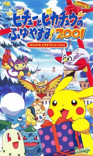 피츄와 피카츄의 겨울방학 2001