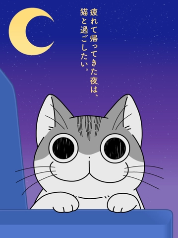 夜は猫といっしょSeason2