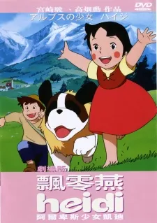 알프스의 소녀 하이디 (1979)