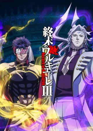 終末のワルキューレ III