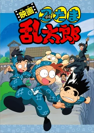/fr/anime/maNEN/Nintama-Rantarou-Movie