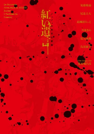 죠죠의 기묘한 모험 붉은 유언
