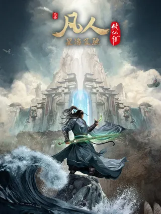 A Record of a Mortal's Journey to Immortality: Racing Across the Star Sea