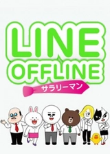 LINE OFFLINE ～サラリーマン～